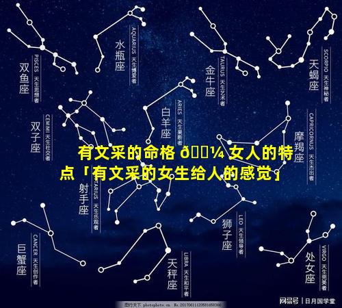 有文采的命格 🐼 女人的特点「有文采的女生给人的感觉」